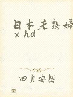 日本老熟妇xxⅹhd