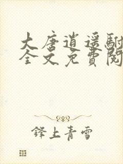 大唐逍遥驸马爷全文免费阅读