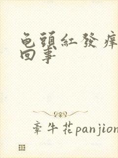 龟头红发痒怎么回事