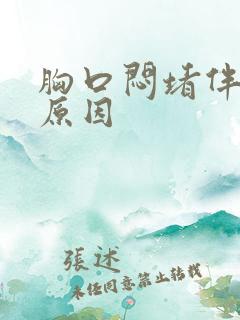 胸口闷堵伴嗳气原因