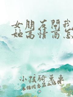 女朋友问我多想她高情商怎么回复