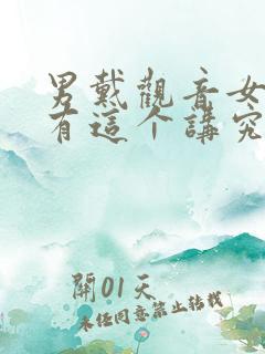 男戴观音女戴佛有这个讲究吗