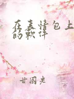 在表情包上加字的软件