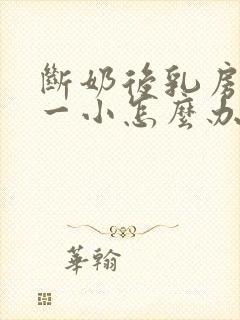 断奶后乳房一大一小怎么办?