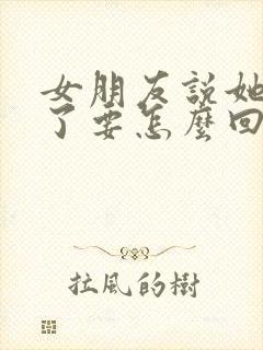 女朋友说她太累了要怎么回复