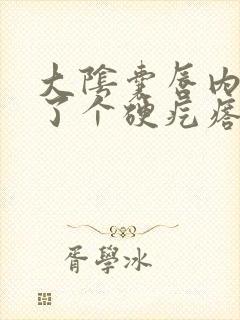 大阴囊唇内侧长了个硬疙瘩怎么回事