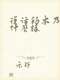 复活的木乃伊长什么样