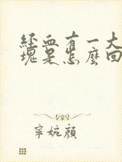 经血有一大块血块是怎么回事