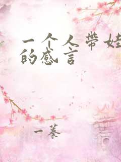 一个人带娃心酸的感言