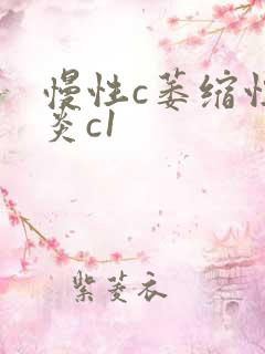 慢性c萎缩性胃炎c1