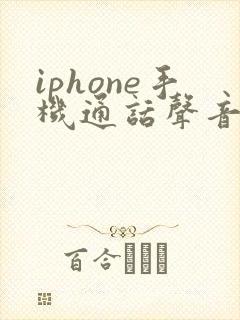iphone手机通话声音变小了