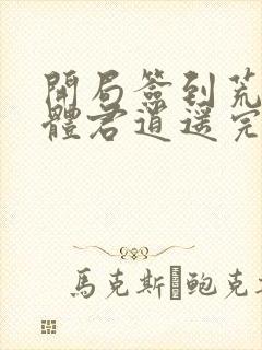 开局签到荒古圣体君逍遥完整版下载