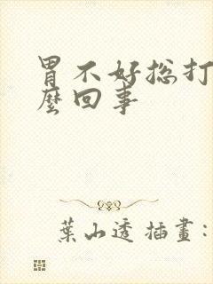 胃不好总打嗝怎么回事