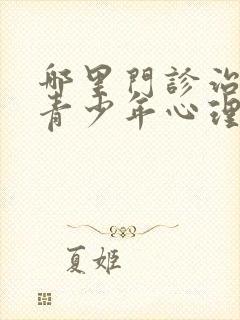 哪里门诊治精神青少年心理症