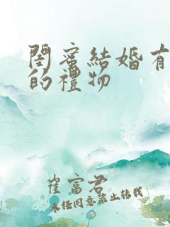 闺蜜结婚有意义的礼物