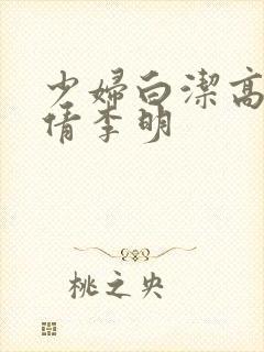 少妇白洁高义孙倩李明