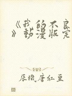 《我的不良义姐》动漫版完整