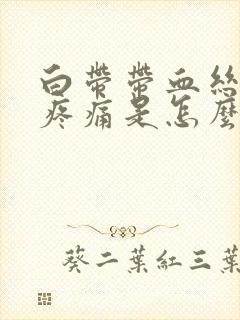 白带带血丝小腹疼痛是怎么回事啊