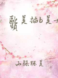 欧美插b美女视频