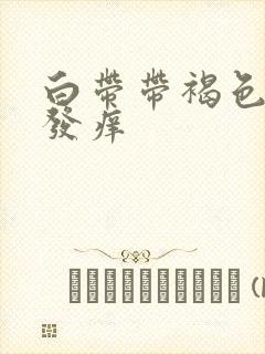 白带带褐色阴道发痒