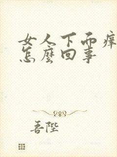 女人下面痒疼是怎么回事