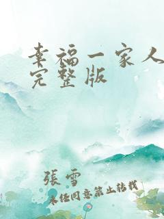 幸福一家人免费完整版