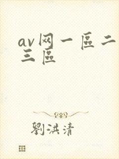av网一区二区三区
