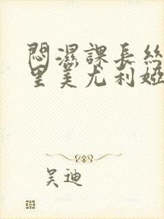 闷湿课长丝袜 里美尤利娅