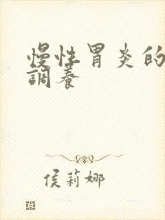 慢性胃炎的饮食调养