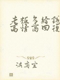 老板多给钱怎么高情商回复