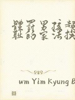 体罚男孩超级羞耻的家法挨妈妈打