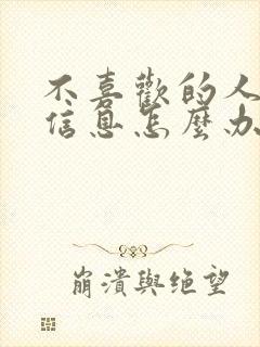 不喜欢的人老发信息怎么办