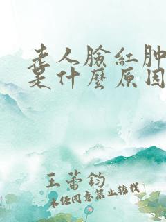 老人脸红肿发痒是什么原因