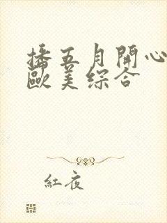 播五月开心婷婷欧美综合