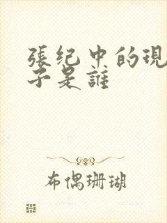 张纪中的现任妻子是谁