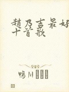 赵乃吉最好听的十首歌