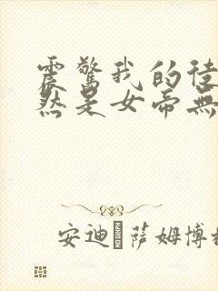 震惊我的徒弟居然是女帝无弹窗阅读