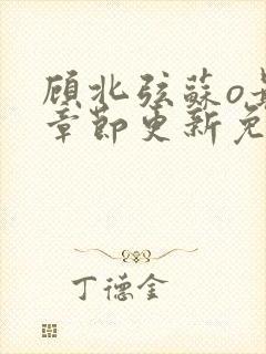 顾北弦苏o最新章节更新免费阅读