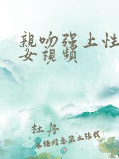 亲吻强上性感美女视频