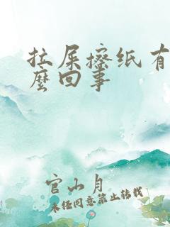 拉屎擦纸有血怎么回事