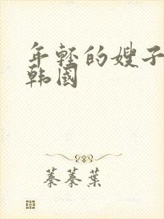 年轻的嫂子电影韩国