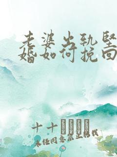 老婆出轨坚持离婚如何挽回