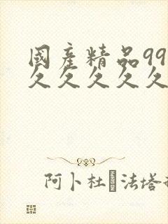 国产精品999久久久久久