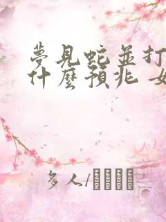 梦见蛇并打死是什么预兆 女性解梦