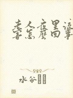 老人夜里流汗厉害怎么回事