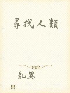 寻找人类