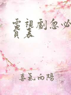 电视剧忽必烈演员表