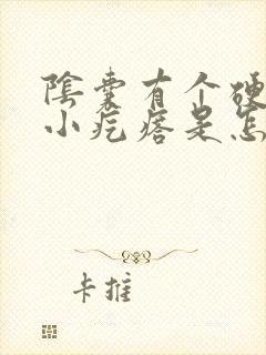 阴囊有个硬硬的小疙瘩是怎么回事摸着疼