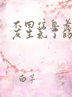 不回信息惹女朋友生气了的检讨书