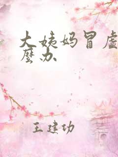 大姨妈冒虚汗怎么办